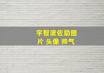 宇智波佐助图片 头像 帅气